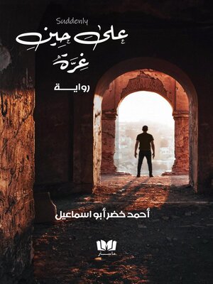 cover image of على حين غرة